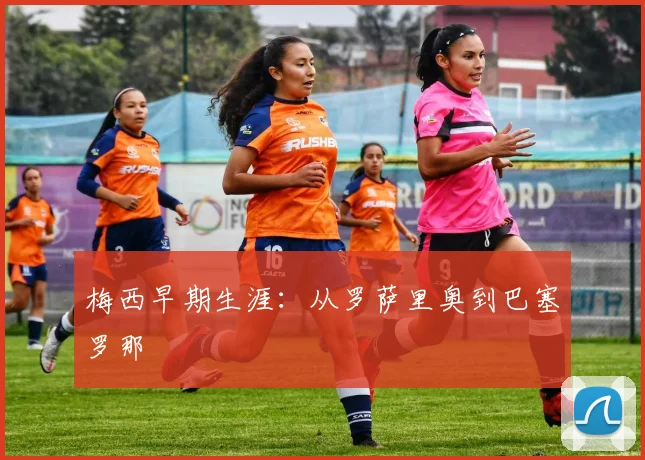 梅西早期生涯：从罗萨里奥到巴塞罗那
