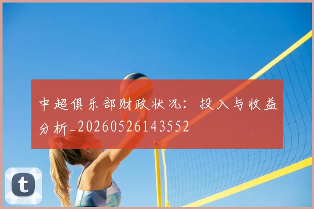 中超俱乐部财政状况：投入与收益分析_20260526143552