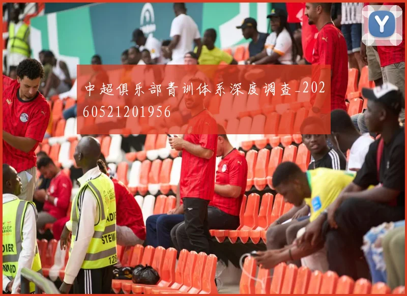 中超俱乐部青训体系深度调查_20260521201956