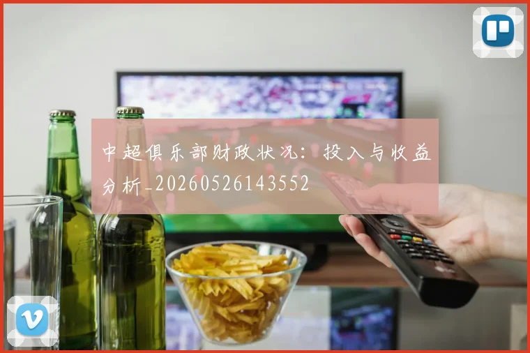 中超俱乐部财政状况：投入与收益分析_20260526143552