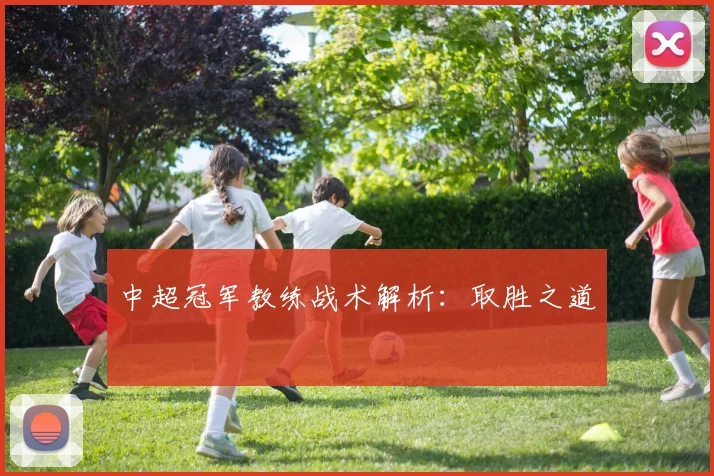 中超冠军教练战术解析：取胜之道