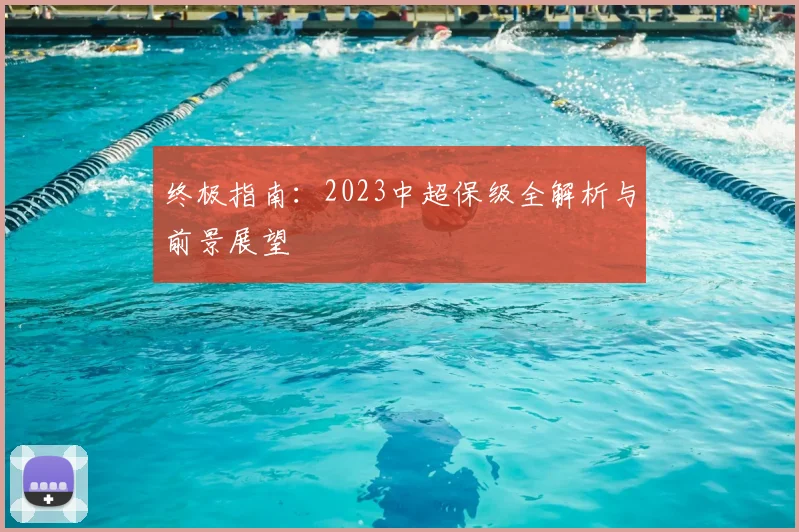 终极指南：2023中超保级全解析与前景展望