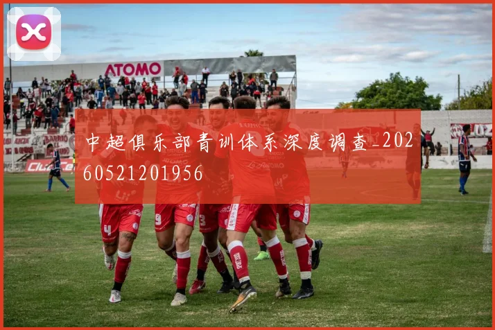 中超俱乐部青训体系深度调查_20260521201956