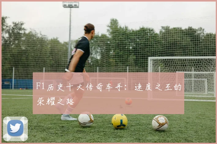 F1历史十大传奇车手:速度之王的荣耀之路