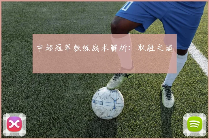 中超冠军教练战术解析：取胜之道