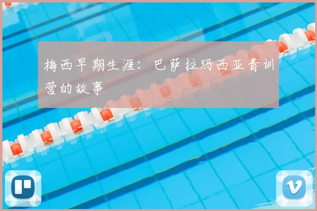 梅西早期生涯：巴萨拉玛西亚青训营的故事